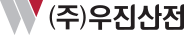 (주)우진산전